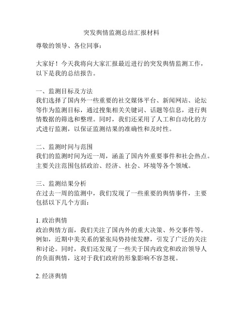 突发舆情监测总结汇报材料