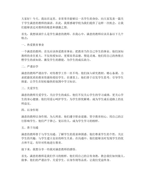 学生满意教师演讲稿