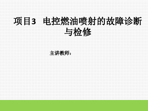 《汽车发动机电控原理与维修》最新版精品课件项目3