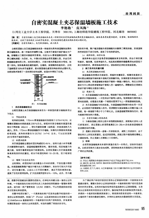 自密实混凝土夹芯保温墙板施工技术