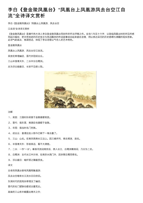 李白《登金陵凤凰台》“凤凰台上凤凰游凤去台空江自流”全诗译文赏析