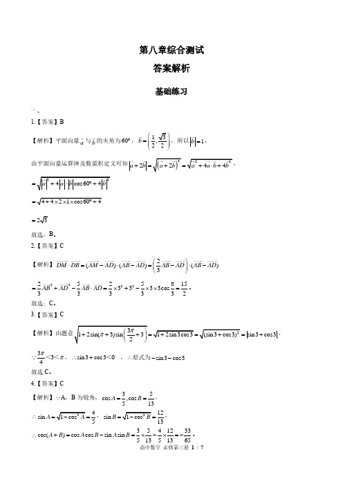 人教版B版高中数学必修第三册 第八章综合测试03试题试卷含答案 答案在前