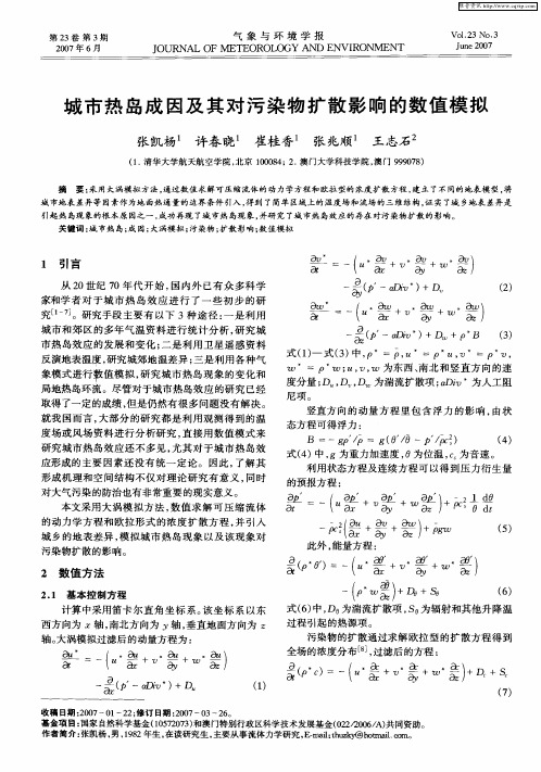 城市热岛成因及其对污染物扩散影响的数值模拟