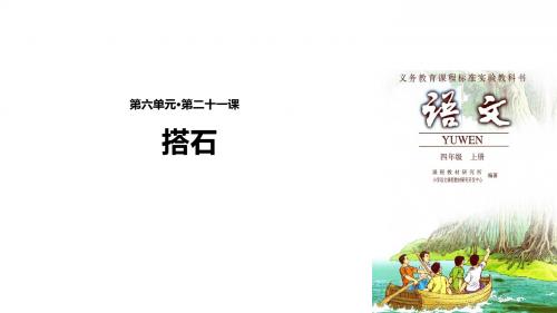 四年级上册语文课件-21 搭石∣人教新课标(共35张PPT)