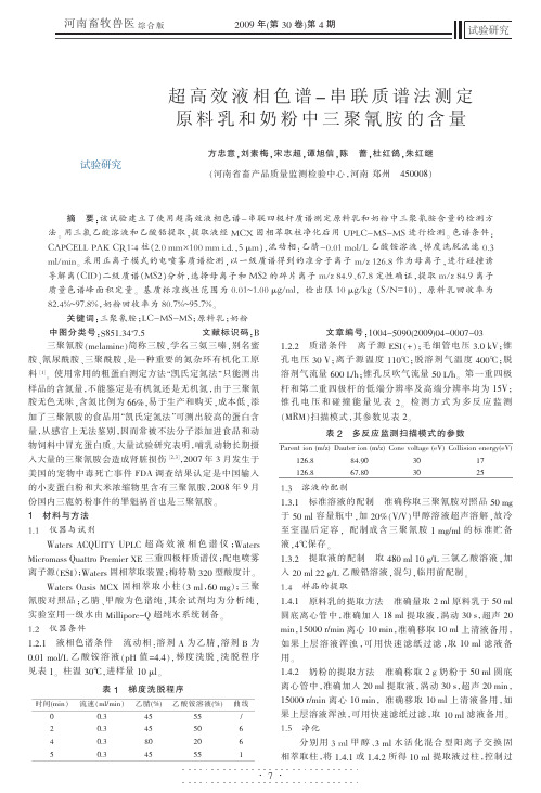 超高效液相色谱_串联质谱法测定原料乳和奶粉中三聚氰胺的含量