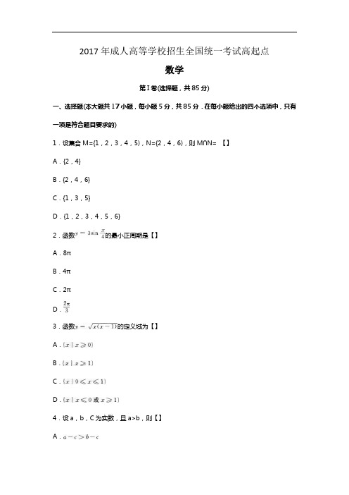 2017年成人高考数学完整版.doc