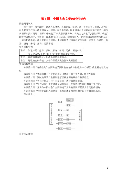 高中历史 专题2 第3课 中国古典文学的时代特色导学案 