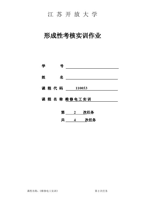 江苏开放大学维修电工第2次形考作业答案