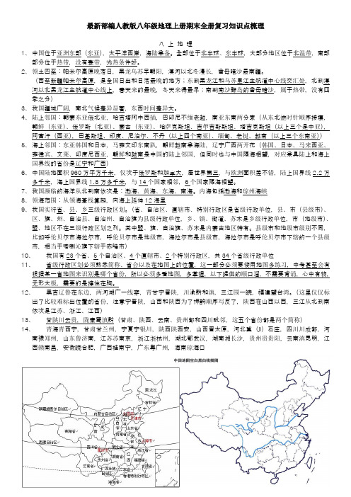 最新部编人教版八年级地理上册期末全册复习知识点梳理