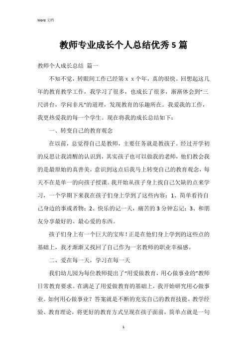 教师专业成长个人总结5篇