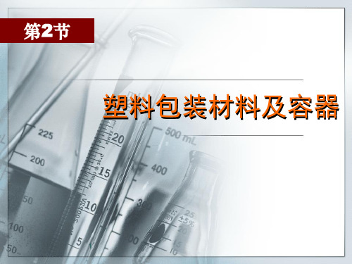 食品包装学第节塑料包装材料及容器