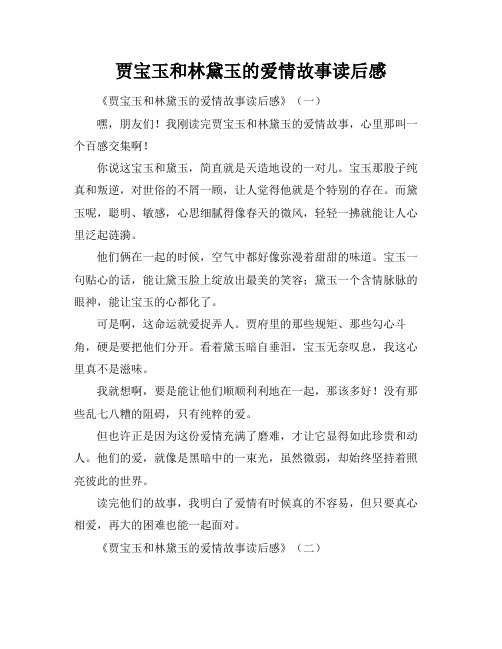 贾宝玉和林黛玉的爱情故事读后感