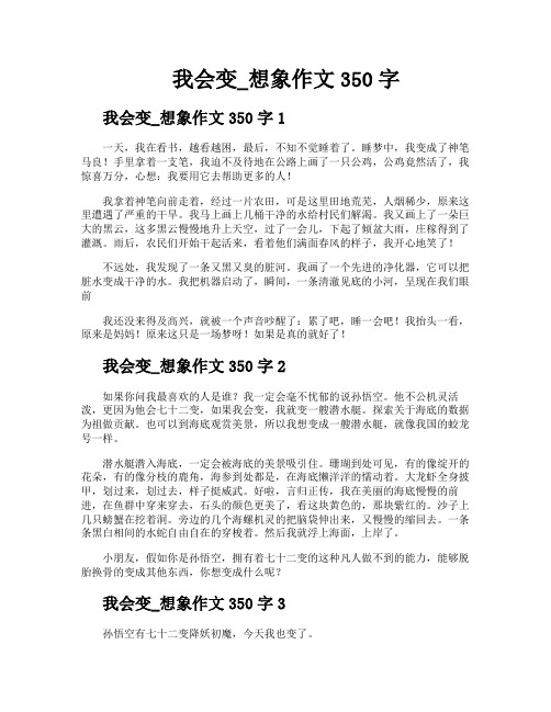 我会变想象作文350字