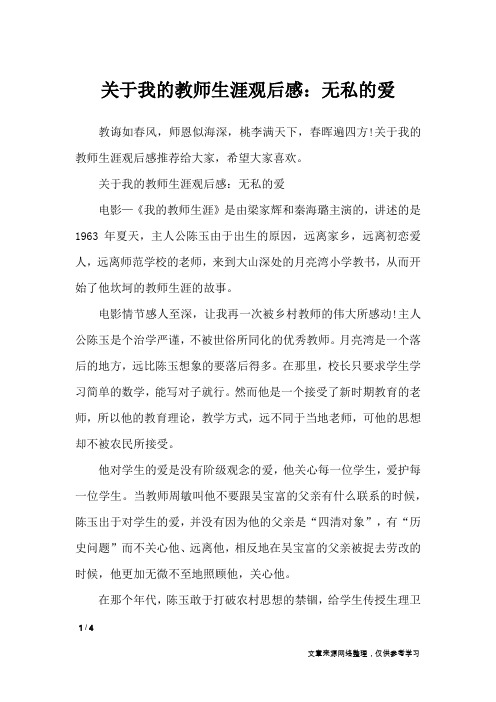 关于我的教师生涯观后感：无私的爱_作文专题