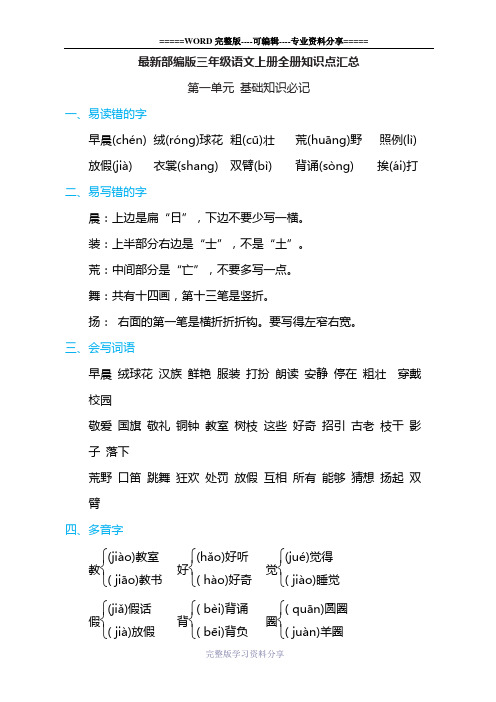 最新部编版三年级语文上册全册知识点汇总