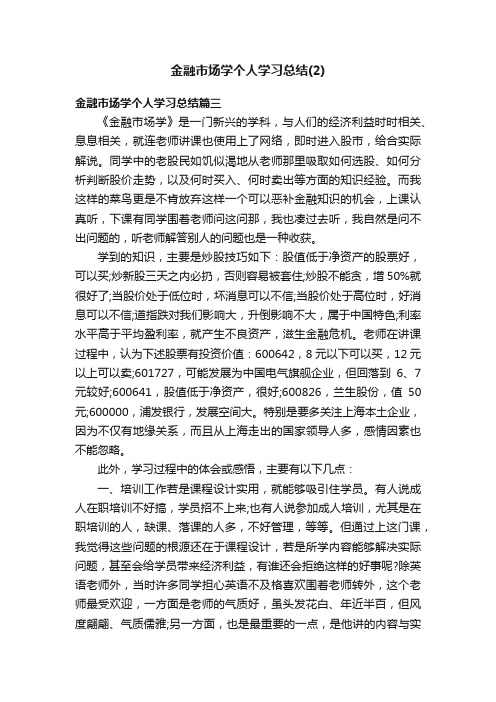 金融市场学个人学习总结（2）