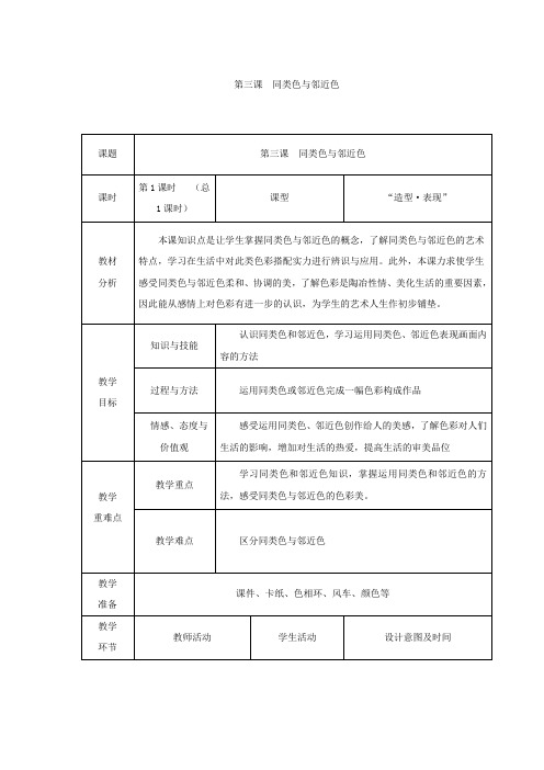 初中美术_3.同类色与邻近色教学设计学情分析教材分析课后反思