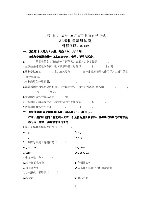 (全新整理)10月自考试题及答案解析浙江机械制造基础试卷及答案解析