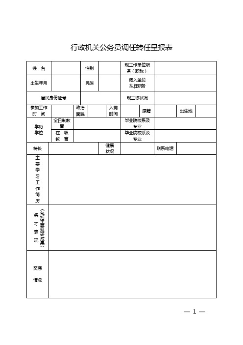 行政机关公务员调任转任呈报表