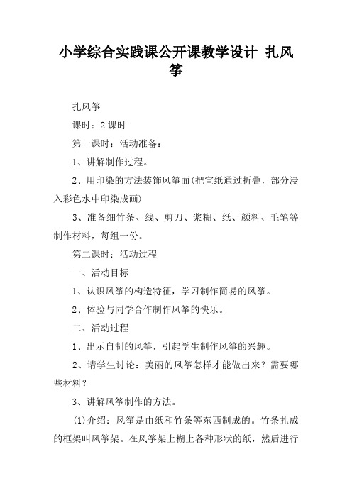 小学综合实践课公开课教学设计 扎风筝