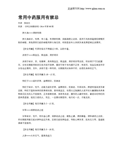 常用中药服用有禁忌