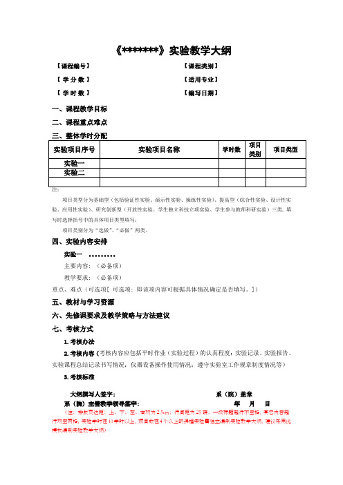 实验教学大纲模版