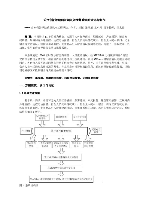 宿舍智能防盗防火报警系统的方案设计书与制作