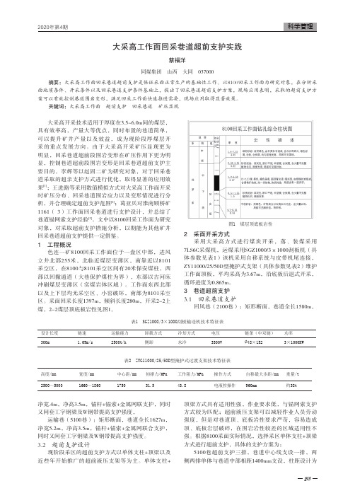 大采高工作面回采巷道超前支护实践