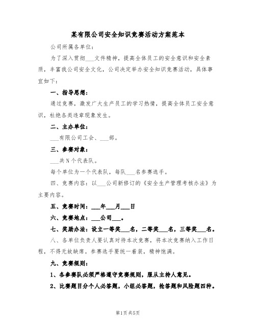 某有限公司安全知识竞赛活动方案范本(二篇)