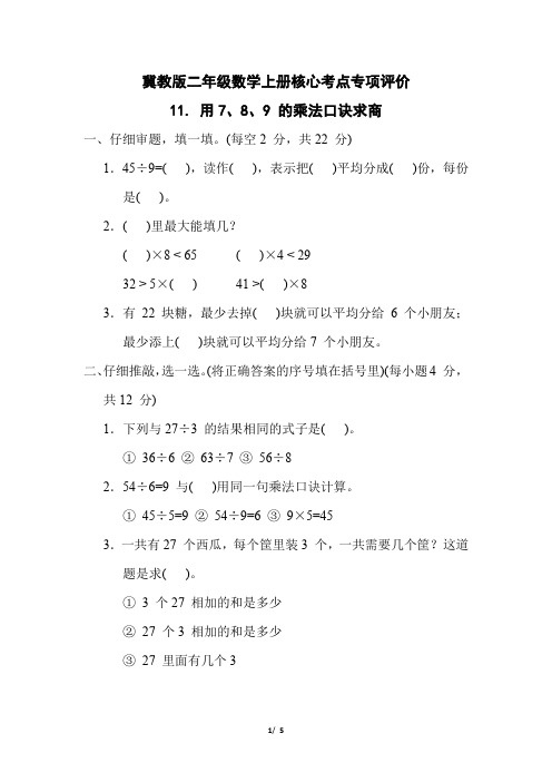 冀教版二年级数学上册第七单元《 用7、8、9 的乘法口诀求商  》专项试卷附答案