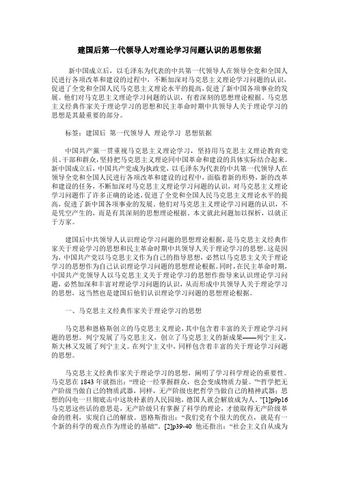 建国后第一代领导人对理论学习问题认识的思想依据