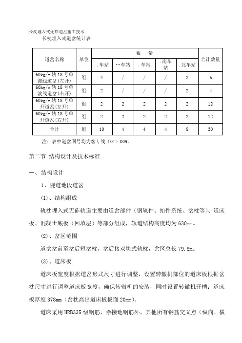 长枕埋入式无砟道岔施工技术