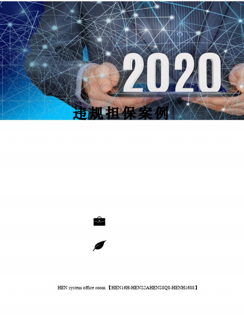 违规担保案例完整版