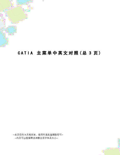 catia主菜单中英文对照