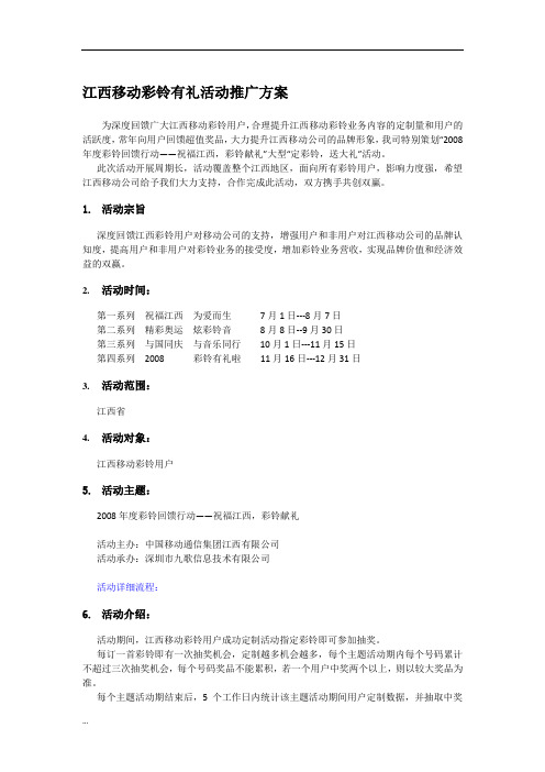 江西移动彩铃有礼活动推广方案汇总489【新版】