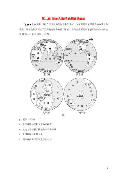 (人教版通用)2020届中考地理复习七上第二章陆地和海洋好题随堂演练