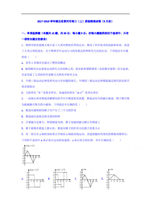 湖北省黄冈市2017-2018学年高三上学期质检物理试卷(9月份) Word版含解析