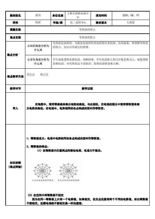 高中物理教案-等势面的特点-“衡水赛”一等奖