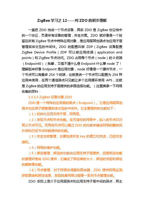 ZigBee学习之12——对ZDO的初步理解