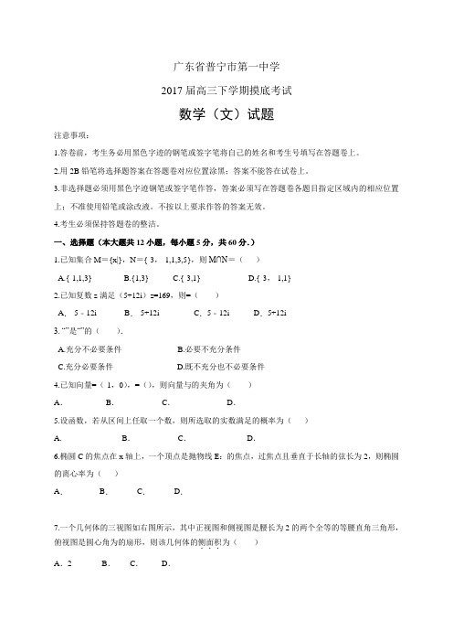 广东省普宁市第一中学高三下学期摸底考试——数学文(数学(文))