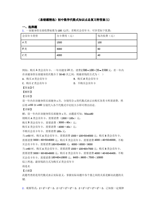 (易错题精选)初中数学代数式知识点总复习附答案(1)