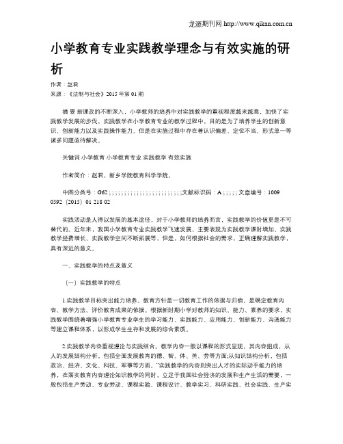 小学教育专业实践教学理念与有效实施的研析