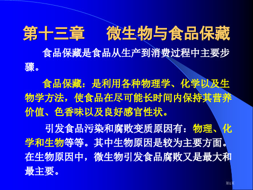 微生物与食品保藏省公开课一等奖全国示范课微课金奖PPT课件