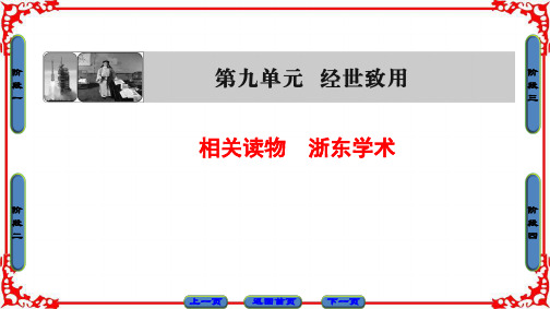 高中语文(人教版)课件 选修中国文化经典研读 第9单元 经世致用 浙东学术