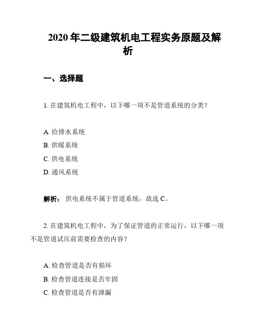 2020年二级建筑机电工程实务原题及解析