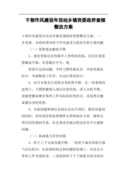 干部作风建设年活动乡镇党委政府查摆整改方案