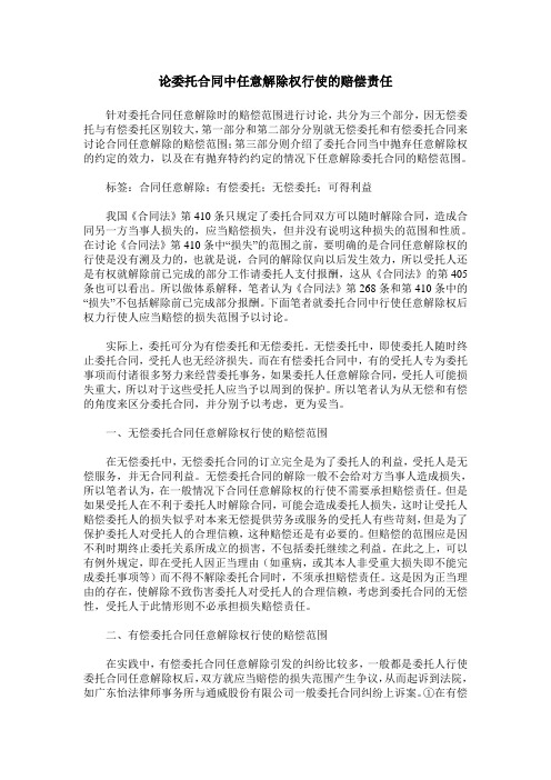 论委托合同中任意解除权行使的赔偿责任