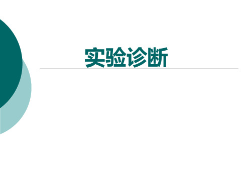 实验诊断学2.WBC、PLT、ESR、RC