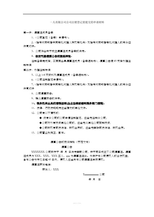 一人有限公司公司注销登记需提交的申请材料