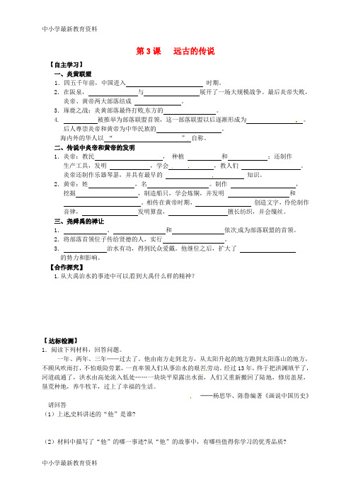 【中小学资料】吉林省白城市通榆县七年级历史上册 第一单元 史前时期：中国境内人类的活动 第3课 远古的传